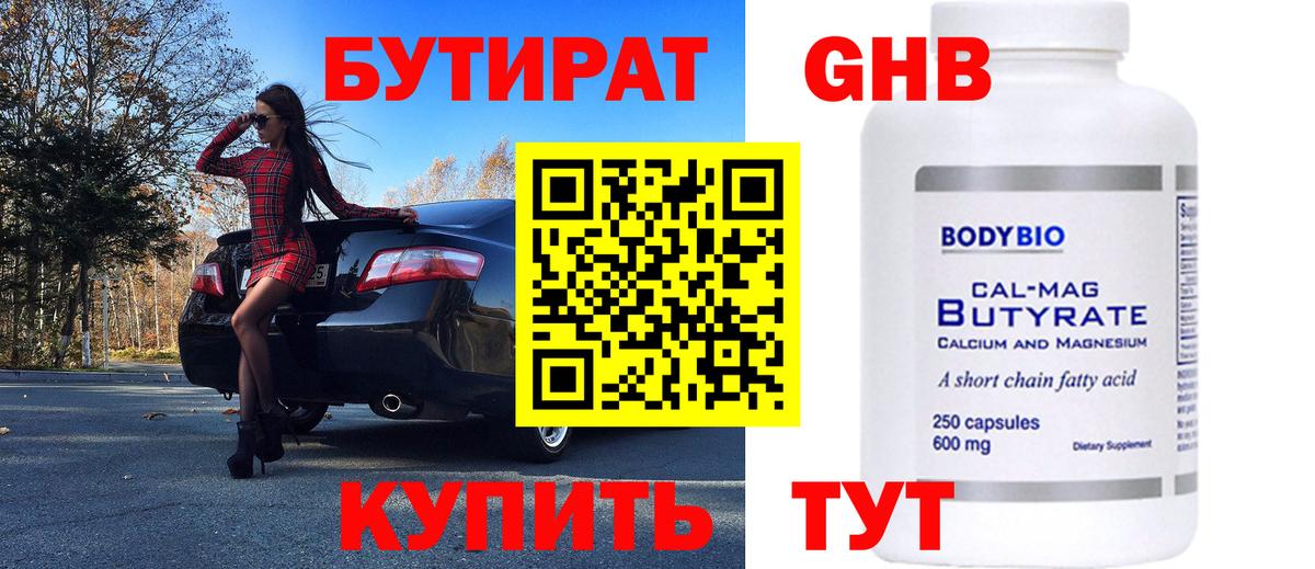 Бутират Butirat Торжок