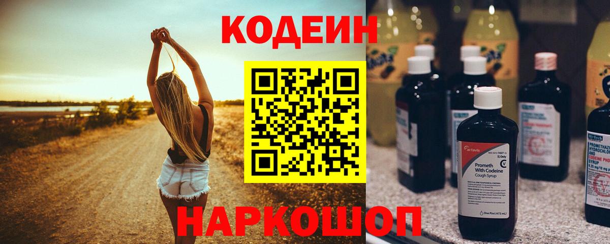 Codein напиток Lean (лин) Торжок
