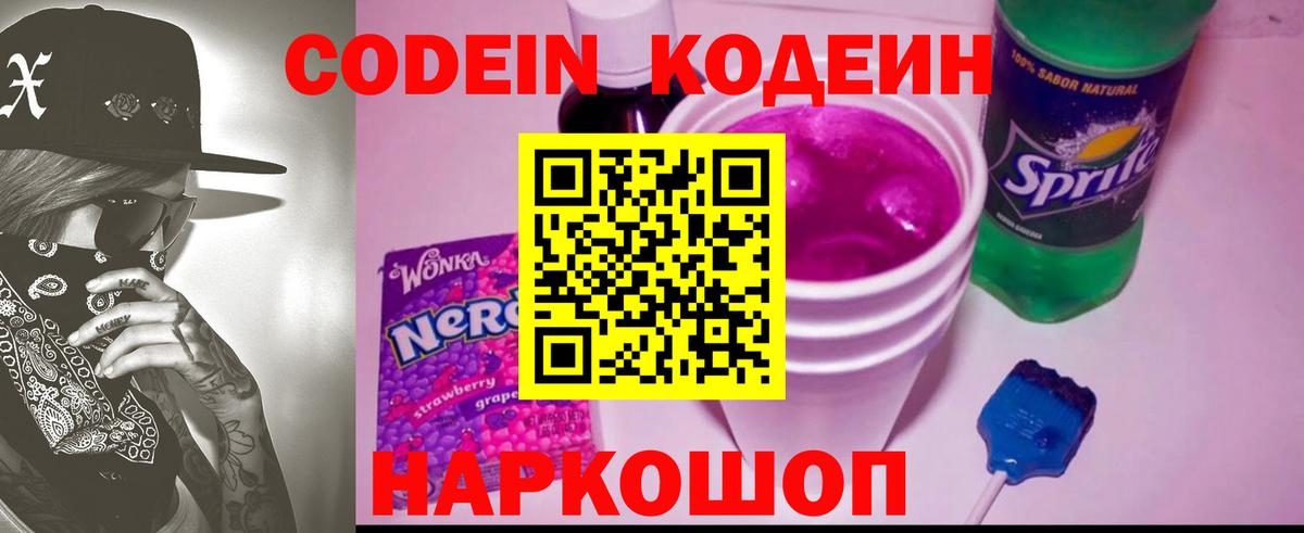 Codein напиток Lean (лин)  Codein Purple Drank  Торжок  Вход с VPN 